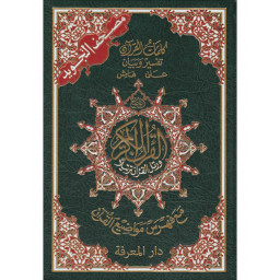 Koran tajweed Hafs groot (groen)